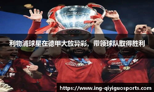 利物浦球星在德甲大放异彩，带领球队取得胜利