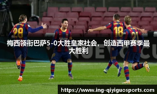 梅西领衔巴萨5-0大胜皇家社会，创造西甲赛季最大胜利
