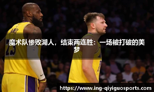 魔术队惨败湖人，结束两连胜：一场被打破的美梦