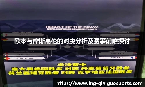 欧本与摩斯高伦的对决分析及赛事前瞻探讨