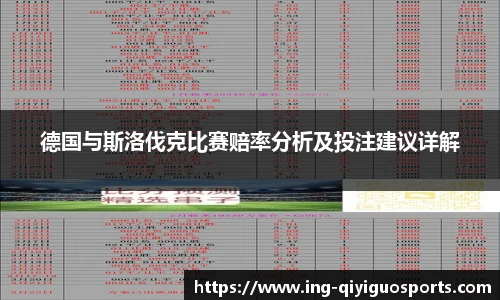 德国与斯洛伐克比赛赔率分析及投注建议详解