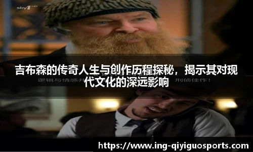 吉布森的传奇人生与创作历程探秘，揭示其对现代文化的深远影响