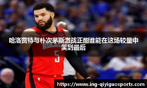 哈洛贾特与朴次茅斯激战正酣谁能在这场较量中笑到最后