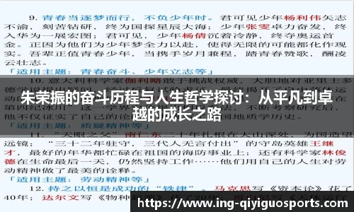 朱荣振的奋斗历程与人生哲学探讨：从平凡到卓越的成长之路