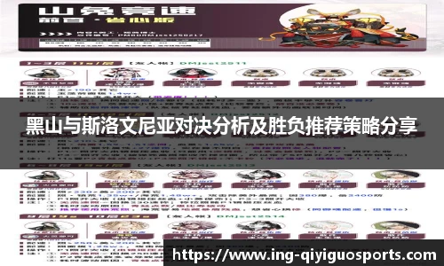 黑山与斯洛文尼亚对决分析及胜负推荐策略分享