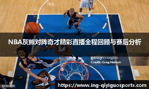 NBA灰熊对阵奇才精彩直播全程回顾与赛后分析