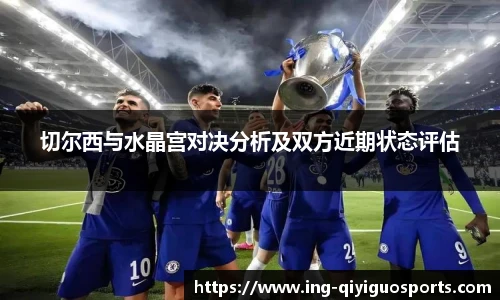 切尔西与水晶宫对决分析及双方近期状态评估