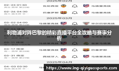 利物浦对阵巴黎的精彩直播平台全攻略与赛事分析