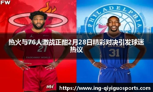 热火与76人激战正酣2月28日精彩对决引发球迷热议