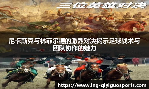 尼卡斯克与林菲尔德的激烈对决揭示足球战术与团队协作的魅力