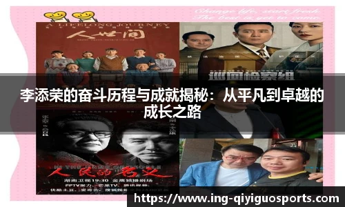 李添荣的奋斗历程与成就揭秘：从平凡到卓越的成长之路