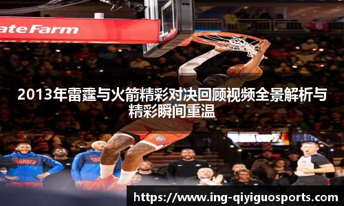 2013年雷霆与火箭精彩对决回顾视频全景解析与精彩瞬间重温