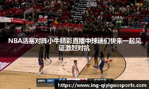 NBA活塞对阵小牛精彩直播中球迷们快来一起见证激烈对抗
