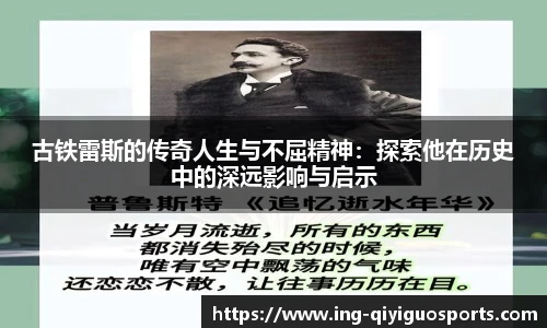 古铁雷斯的传奇人生与不屈精神：探索他在历史中的深远影响与启示