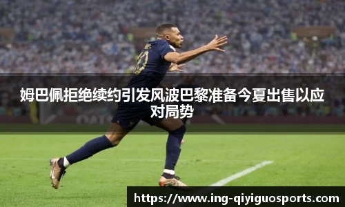 姆巴佩拒绝续约引发风波巴黎准备今夏出售以应对局势