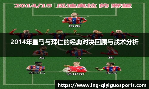 2014年皇马与拜仁的经典对决回顾与战术分析