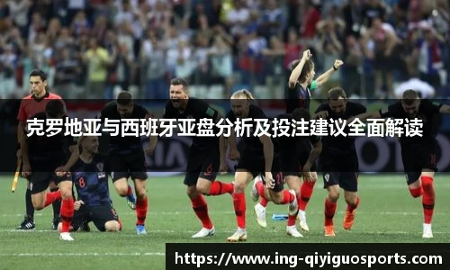 克罗地亚与西班牙亚盘分析及投注建议全面解读