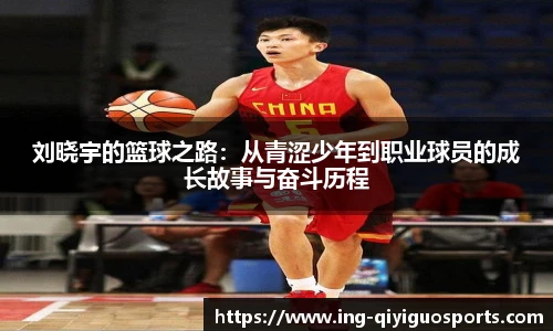 刘晓宇的篮球之路：从青涩少年到职业球员的成长故事与奋斗历程