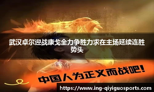 武汉卓尔迎战康戈全力争胜力求在主场延续连胜势头
