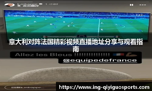 意大利对阵法国精彩视频直播地址分享与观看指南