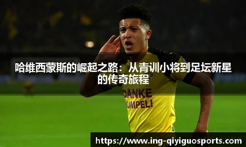 哈维西蒙斯的崛起之路:从青训小将到足坛新星的传奇旅程