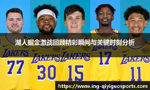 湖人掘金激战回顾精彩瞬间与关键时刻分析