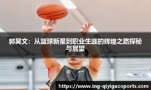 郭昊文:从篮球新星到职业生涯的辉煌之路探秘与展望