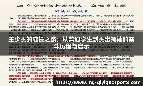 王少杰的成长之路:从普通学生到杰出领袖的奋斗历程与启示