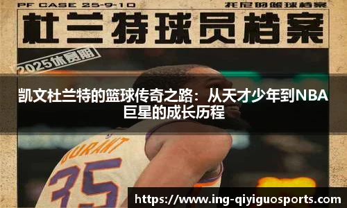 凯文杜兰特的篮球传奇之路:从天才少年到NBA巨星的成长历程