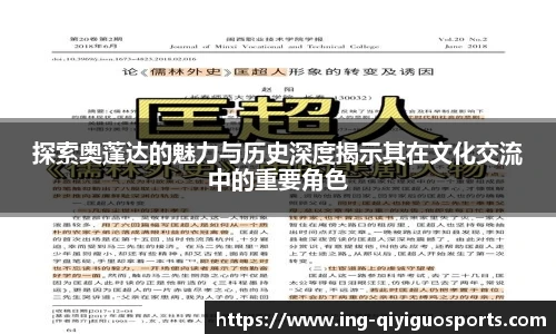 探索奥蓬达的魅力与历史深度揭示其在文化交流中的重要角色