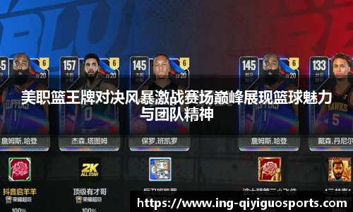 美职篮王牌对决风暴激战赛场巅峰展现篮球魅力与团队精神